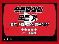 유튜브 쇼츠, 틱톡, 릴스, 숏폼 영상 제작 - 크몽