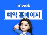 아임웹으로 만드는 직관적인 숙박 펜션 예약 홈페이지 - 크몽
