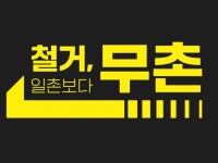 철거 시장의 새로운 패러다임 무촌철거 - 크몽