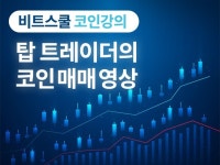 비트스쿨 코인강의 - 탑 트레이더의 코인매매강의 - 크몽