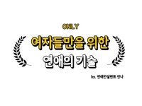 여자들에게만 알려주는 앙큼한 연애기술 드립니다. - 크몽 실력 있는 전문가 찾기, 크몽