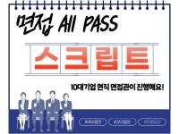 10대기업 면접관이 면접 대비 스크립트 작성해드려요. - 크몽