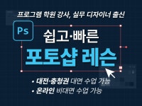 부담No 단기간 내 쉽고 빠르게 배우는 포토샵 레슨 - 크몽