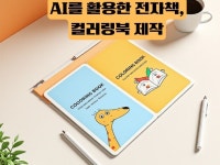 AI를 활용한 전자책, 그림책, 컬러링북 제작편집 - 크몽