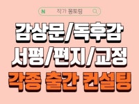 각종 감상문/독후감/서평/첨삭/편지 컨설팅합니다. - 크몽