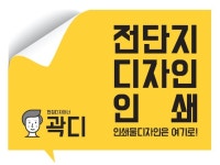 곽디 전단디자인전문 모든인쇄물 디자인 만족할수 있게 해 드립니다. - 크몽