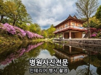 병원전문 인테리어 홍보 펜션 행사 모든 출장사진 촬영 - 크몽
