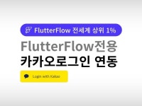 Flutterflow 카카오로그인 연동 - 크몽