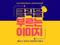 클릭을 부르는 블로그 이미지 5분만에 만들기 노하우 드립니다. - 크몽