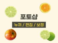이미지 누끼, 보정, 편집 등 포토샵 작업해 드립니다. - 크몽