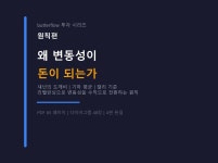 변동성이 돈이 되는 이유 - 섀넌부터 캘리까지(65p) - 크몽