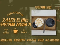 24시간 돈 버는 무인카페 창업하기 - 크몽