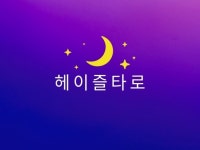 당신의 고민을 공감하고 소통하는 타로 상담을 드립니다. - 크몽