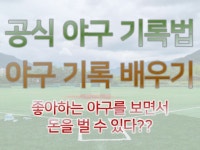 야구 기록 입문편 사회인 야구 기록의 모든 것 - 크몽