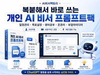 ChatGPT 개인 AI 비서 프롬프트팩 - 크몽