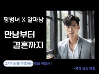 평범녀가 알파 이상형 만나 연애/결혼 하는 법 - 크몽
