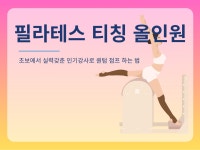 필라테스 티칭 올인원 - 크몽