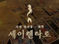 세이렌타로, 당신의 마음을 읽어 드립니다. - 크몽