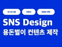 용돈벌이 컨텐츠 제작 SNS 피드 관리 해드립니다. - 크몽