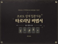 초보도 쉽게 입문가능 타로리딩 비법서 - 크몽