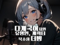 Ai목소리 녹음 더빙 유명인,캐릭터/다국어 광고 콘텐츠 - 크몽