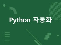업무 자동화 해드립니다. - 크몽