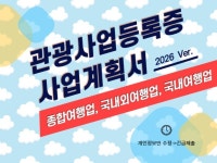 종합 여행업 사업계획서 제출용 국내/외 관광사업등록증 - 크몽