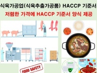 식육가공업식육추출가공품 HACCP 기준서 양식 - 크몽