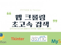 파이썬 기반 크롤링 프로그램 한번에 검색하기 - 크몽