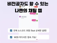 나만의 채팅 앱 만들기 - 크몽
