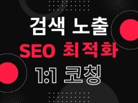 SEO 최적화 AI 분석+전문가 코칭. 검색 노출 안내 - 크몽