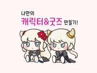 나만의 캐릭터와 굿즈 만들기 - 크몽
