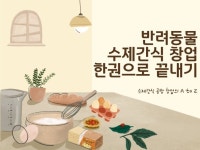 반려동물 수제간식 창업 한권으로 끝내기 - 크몽