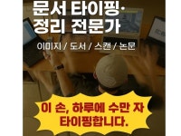 문서 작성 및 타이핑 해드립니다 - 크몽