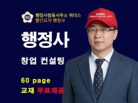 행정사가 몽땅 알려주는 행정사 창업 컨설팅 - 크몽