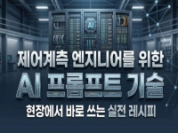 제어계측 엔지니어를 위한 AI 프롬프트 기술 - 크몽