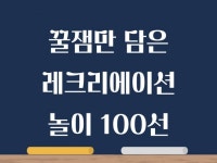 찐텐으로 재밌는 레크리에이션 놀이 100개·인싸지침서 - 크몽