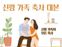 신랑 가족 결혼식 축사 대본 - 크몽