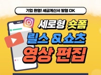 유튜브 쇼츠, 릴스 등 숏폼 영상 콘텐츠 제작해드립니다 - 크몽