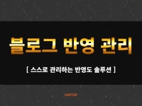 블로그 반영도를 편하게 관리할 수 있는 솔루션입니다 - 크몽
