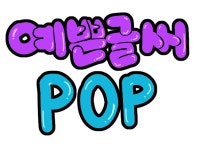 예쁜글씨 POP 작업해 드립니다. - 크몽