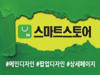 스마트스토어를 완벽하게 디자인 세팅해 드립니다. - 크몽