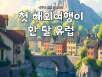 첫 해외여행이 한 달 유럽 - 크몽