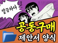 깔끔한 공동구매 제안서를 드립니다 - 크몽