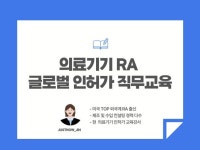 의료기기 RA 글로벌 인허가 직무교육 - 크몽
