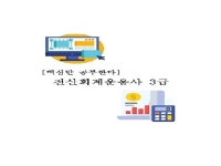 전산회계운용사 3급 실기 핵심요약본 - 크몽