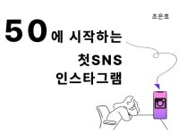 50에 시작하는 첫SNS 인스타그램 드립니다. - 크몽
