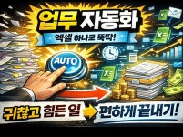 엑셀 업무 자동화 맡겨만 주세요. - 크몽