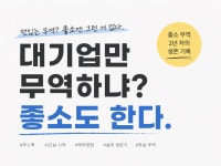 대기업만 무역하냐 좋소도 무역한다 - 크몽