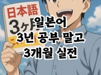 일본어 회화 3년 공부 말고 3개월 실전으로 - 크몽